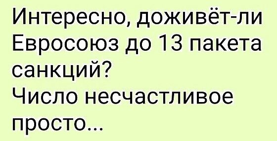 Интересно доживёт ли Евросоюз до 13 пакета санкций Число несчастливое просто