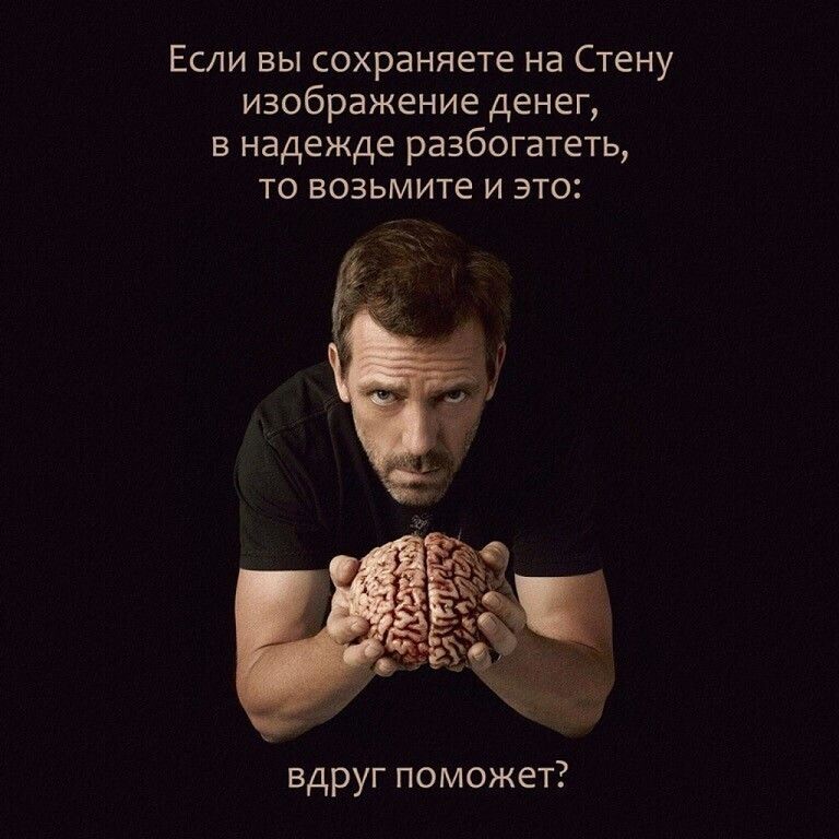 Если вы сохраняете на Стену изображение денег в надежде разбогатеть то возьмите и это вдруг поможет