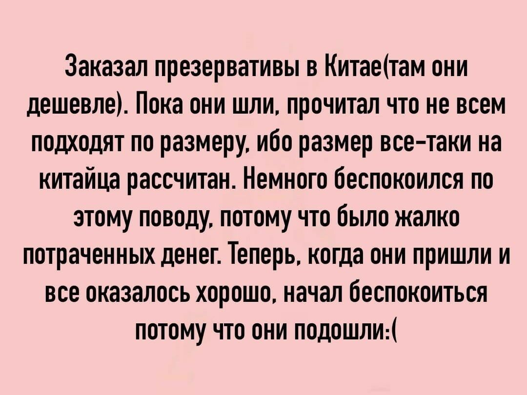 Заказал презервативы в Китаеітам они дешевле Пока они шли прочитал что не всем подходят по размеру ибо размер все таки на китайца рассчитан Немного беспокоился по этому поводу потому что было жалко потраченных денег Теперь когда они пришли и все оказалось хорошо качал беспокоиться потому что они подпшлиі