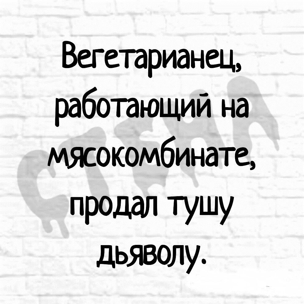 Вегетарианец работающий на мясокомбината продал тушу дьяволу