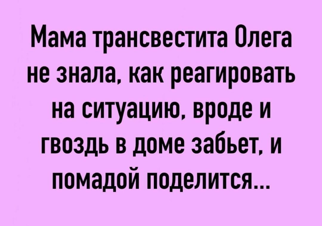 Мама трансвестита Олега не знала как реагировать на ситуацию вроде и гвоздь в доме забьет и помадой поделится