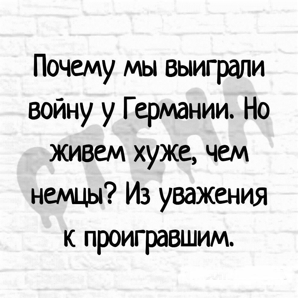 Почему мы выиграли войну у Германии Но живем хуже чем немцы Из уважения к проигравшим