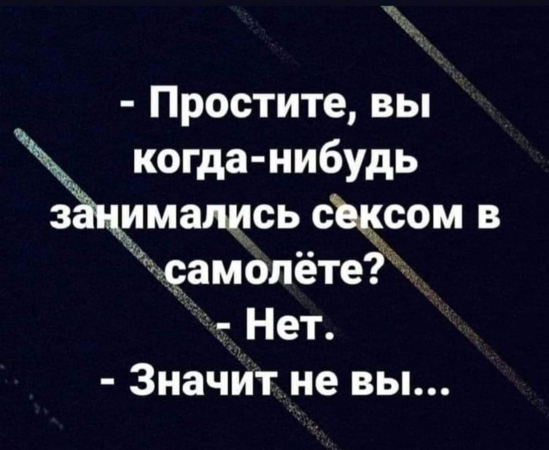 Простите вы когда нибудь з имались сщсом в самолёте Нет Значит не вы