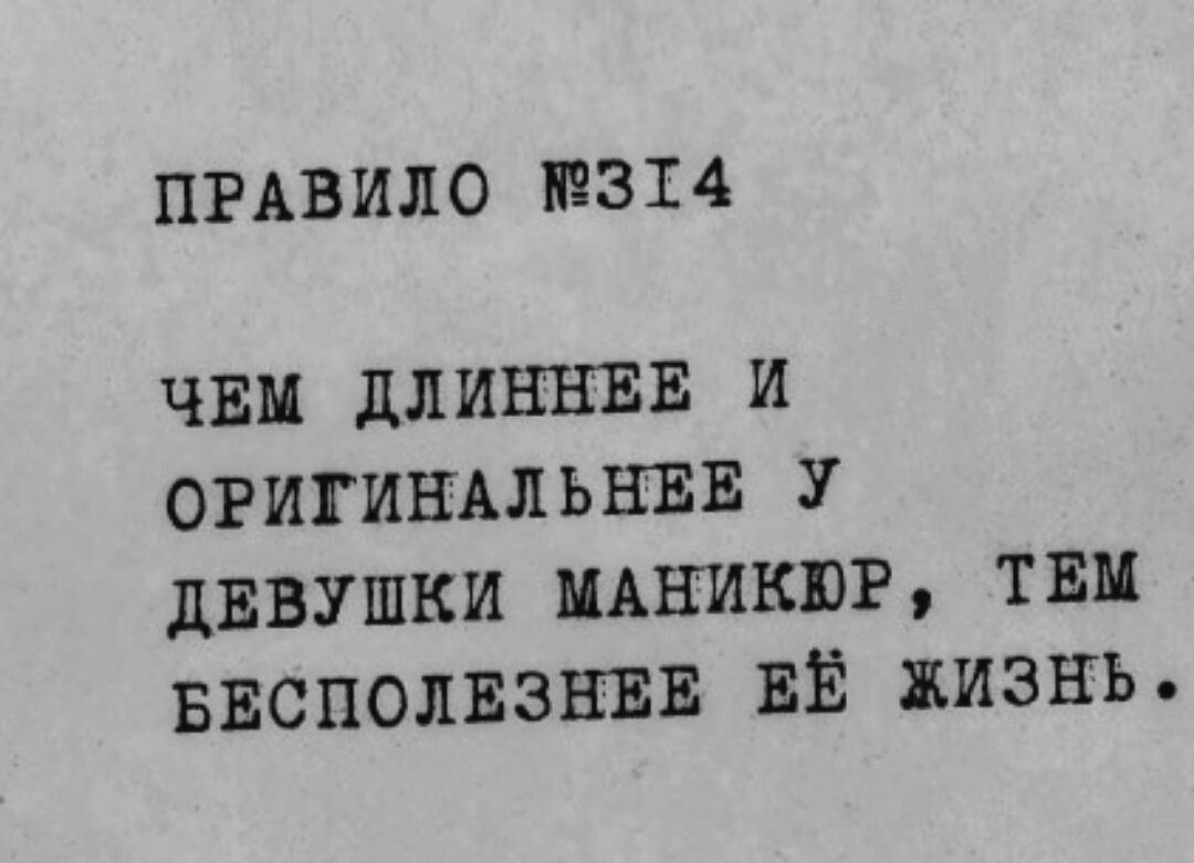 ПРАВИЛО 314 чим длинны и огигищльнвв У ДЕВУШКИ щиикпг твц ввсполвзнвв ЕЁ жизнь