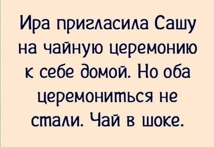 Ира пригдасида Сашу на чайную церемонию к себе домой Но оба церемониться не стали Чай в шоке