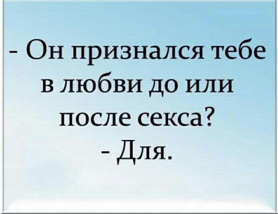 Он признался тебе в любви до или после секса Для