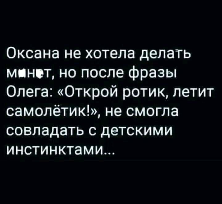 Оксана не хотела делать минпт но после фразы Олега Открой ротик летит самолётик не смогла совладать с детскими инстинктами