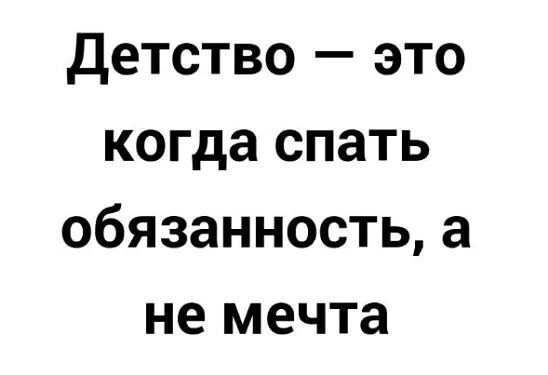 Детство это когда спать обязанность а не мечта