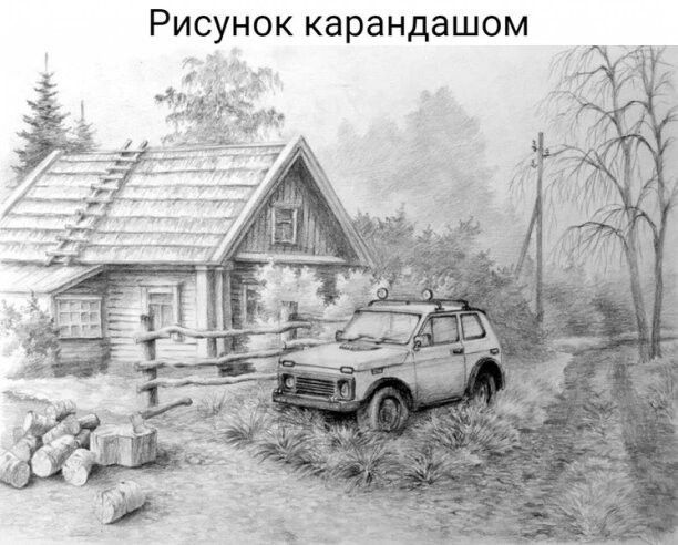 Рисунок карандашом