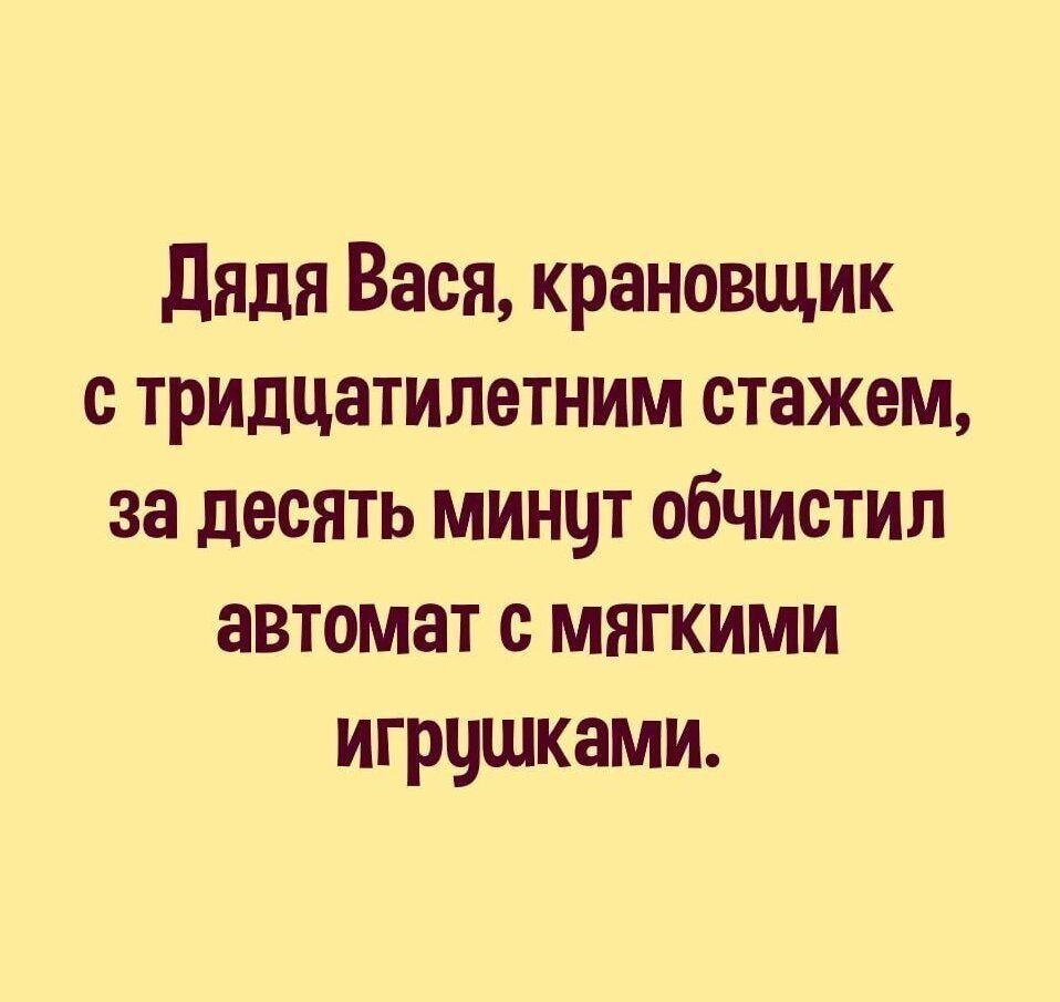 дядя Вася крановщик с тридцатилетним стажем за десять МИНЧТ ОбЧИСТИЛ автомат с МЯГКИМИ игрушками