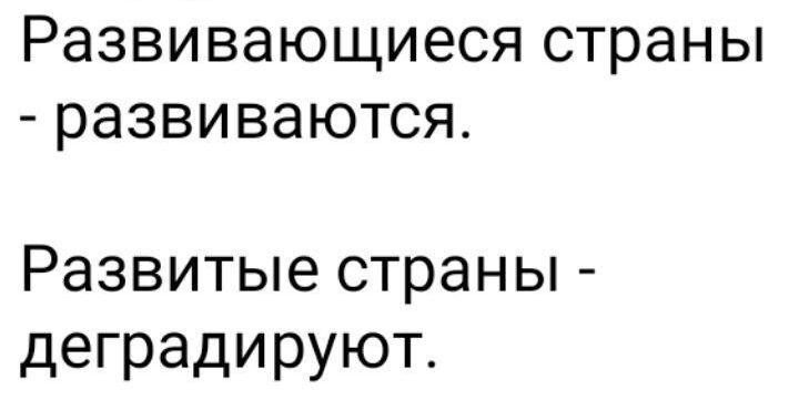 Развивающиеся страны развиваются Развитые страны деградируют