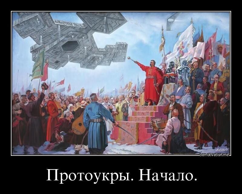 Протоукры Начало