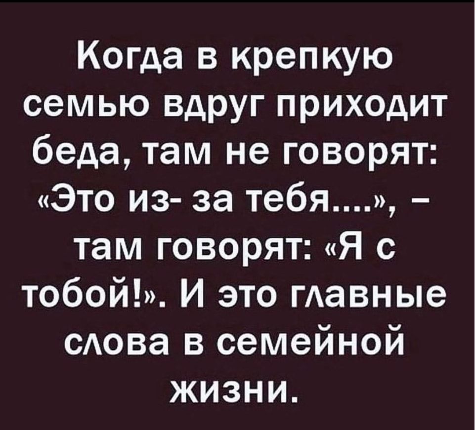 Когда в крепкую семью вдруг приходит беда там не говорят Это из за тебя там говорят Я с тобой И это гАавные слова в семейной жизни