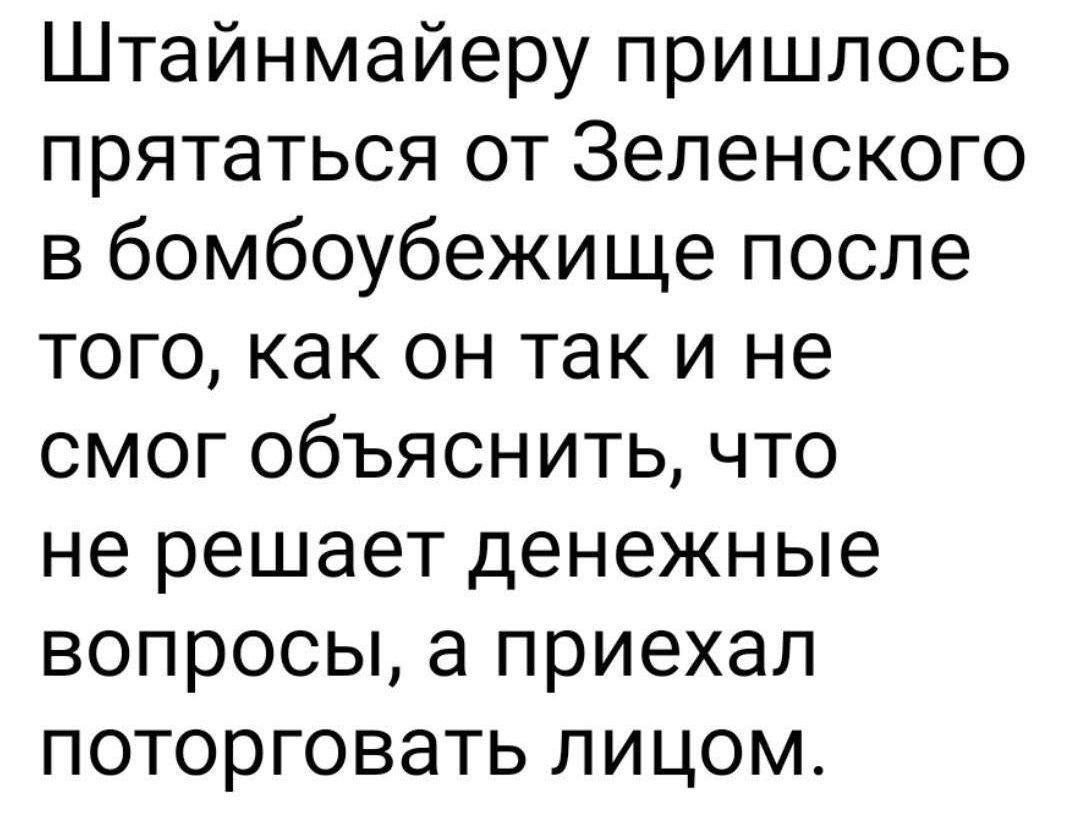 Штайнмайеру пришлось прятаться от Зеленского в бомбоубежище после того как он так и не смог объяснить что не решает денежные вопросы а приехал поторговать лицом
