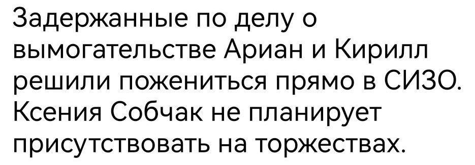 Задержанные по делу о вымогательстве Ариан и Кирипп решили пожениться прямо в СИЗО Ксения Собчак не планирует присутствовать на торжествах