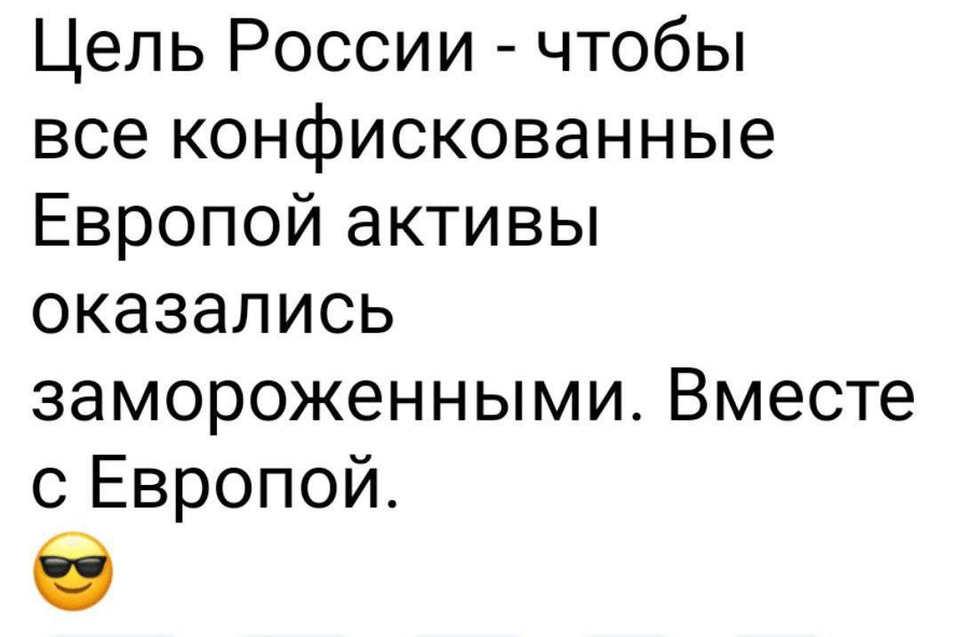 Цепь России чтобы все конфискованные Европой активы оказались замороженными Вместе с Европой