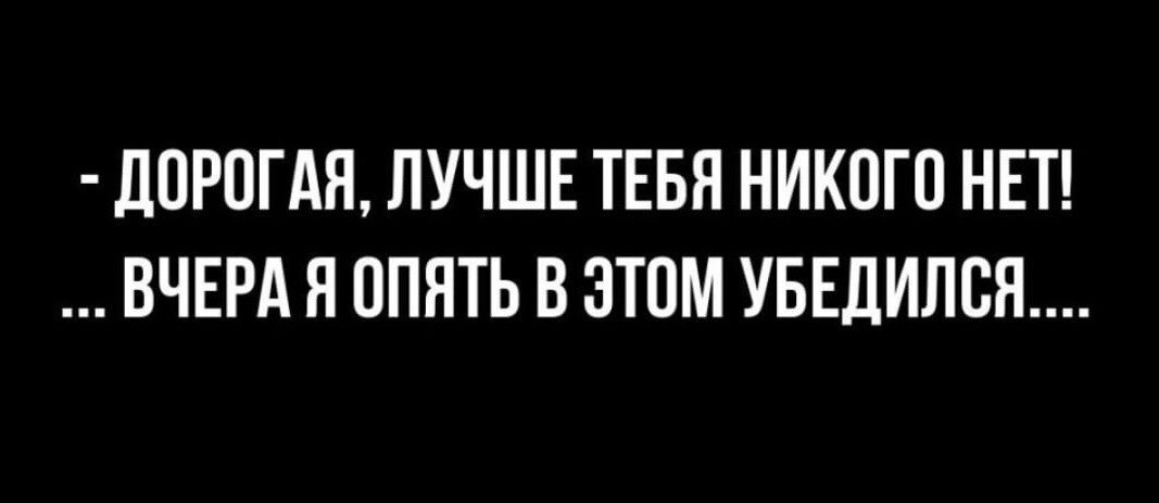 ЦПРОГАЯ ЛУЧШЕ ТЕБН НИКПГО НЕТ ВЧЕРА Я ОПЯТЬ В ЭТОМ УБЕДИЛСЯ