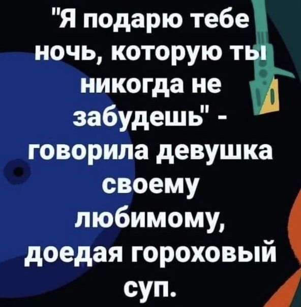 Я подарю тебе ночь которую т никогда не забудешь говорила девушка своему любимому доедая гороховый суп
