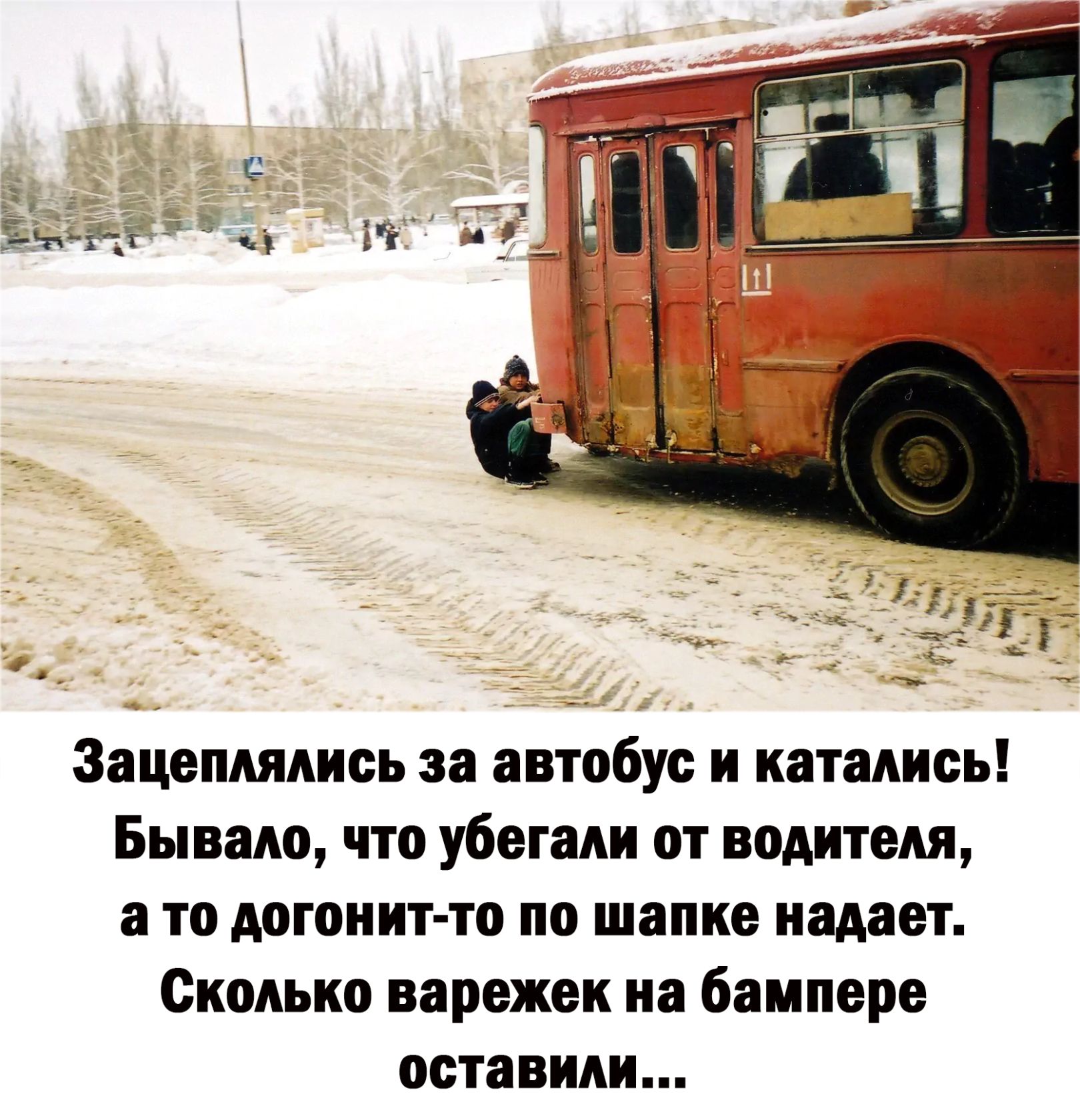 Зацвпмиись за автобус и катались Бываю что убегал от водителя а то догонит то по шапке падает Сколько варежек на баннере оставили