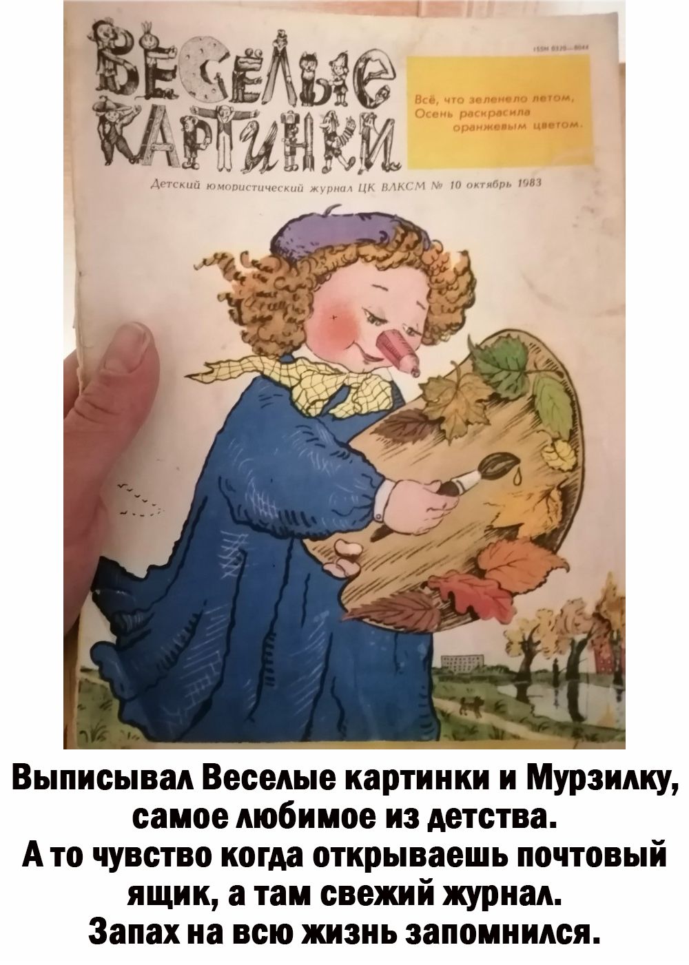 Выписывад Веселые картинки и Мурзин самое любимое из детства А то чувство когда открываешь почтовый ящик а там свежий журнал Запах на всю жизнь запомнился