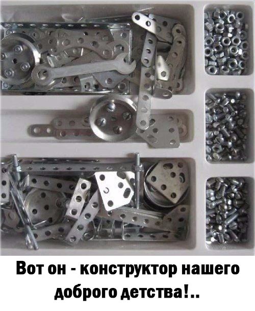 Вот он конструктор нашего доброго детства