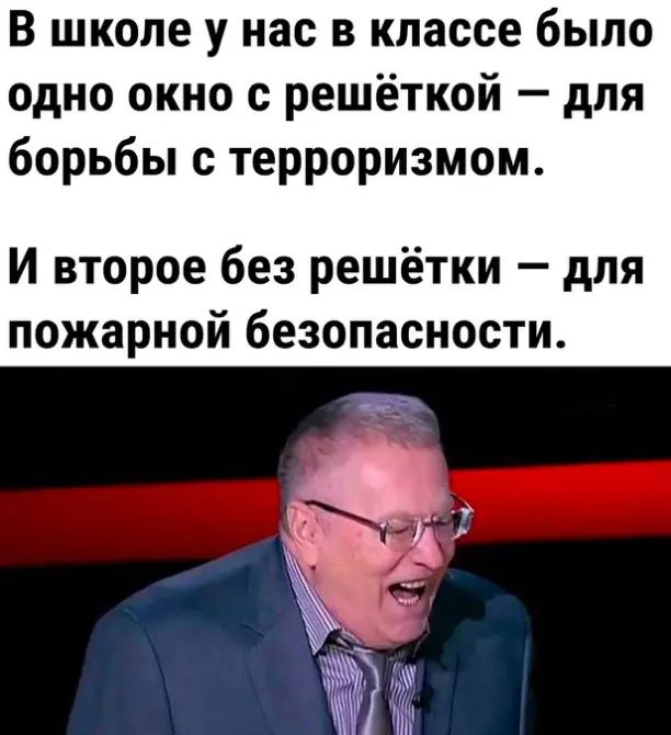 В школе у нас в классе было одно окно с решёткой для борьбы с терроризмом И второе без решётки для пожарной безопасности