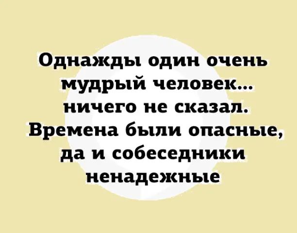 Однажды один очень мудрый человек ничего не сказал Времена были опасные да и собеседники ненадежные