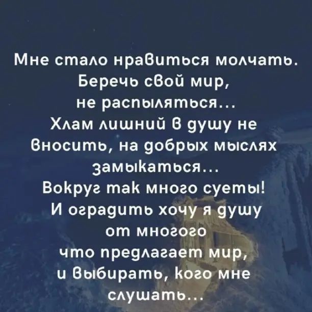 Мне стадо нраВиться мешать Беречь сбой мир не распыляться ХАам Аишний В 9ушу не Вносить на добрых мысмх замыКаться ВоКруг так много суеты И огравцти хочу душу от многого _ что пре9АагаетЁршрк и Выбирать као ййе