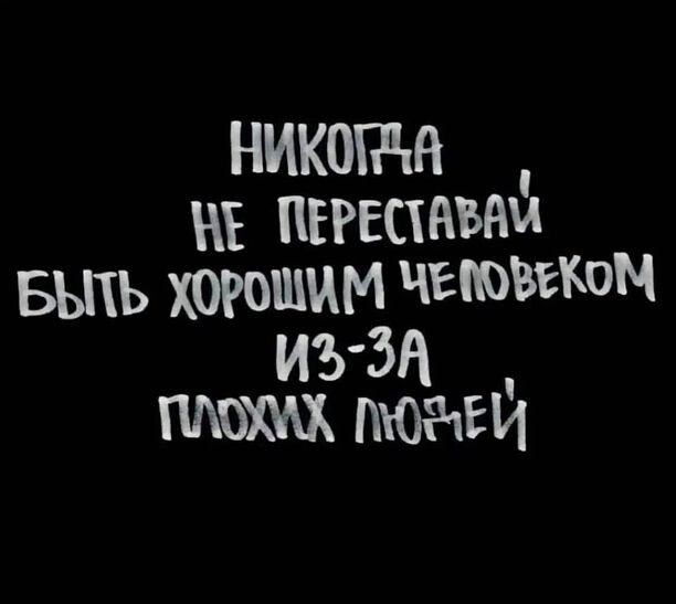 НИКОГдН с пъгшнънй въпь хорошим четвеком иъ ЗА пюаъи