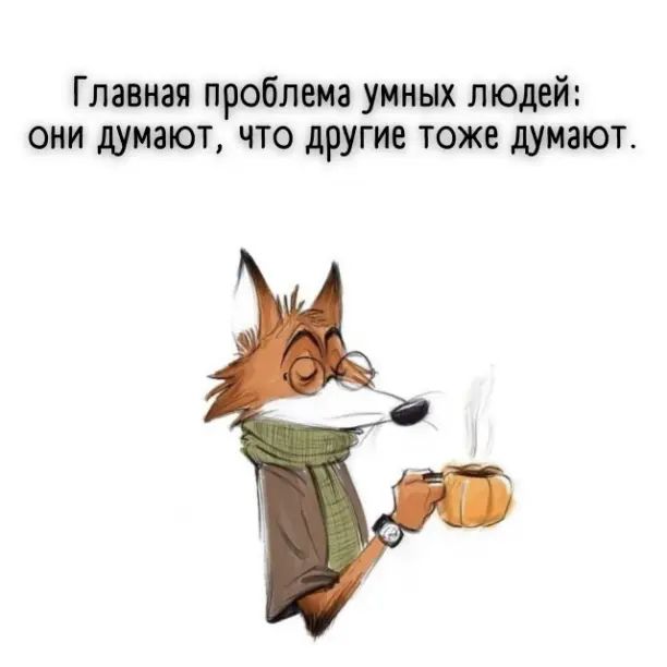 Главная проблема умных людей они думают что другие тоже думают