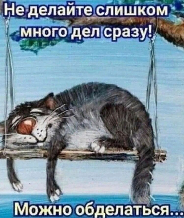 Не делайте слишкбіи