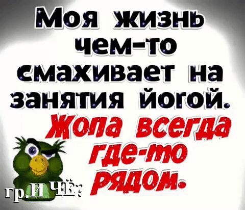 іМОЯ знь чем_т смахивает на за ятия йогой