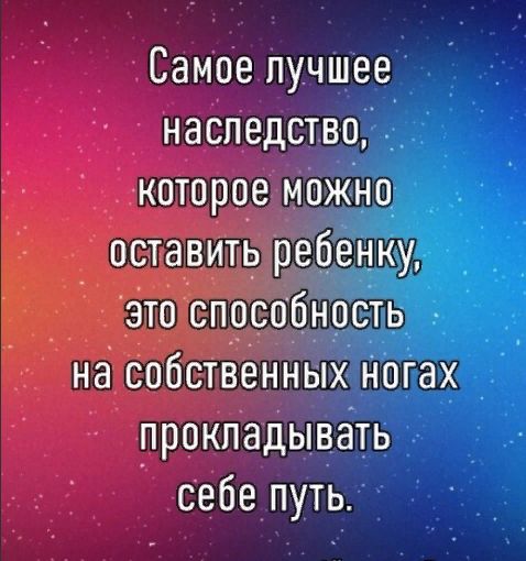 Самое лучшее наспедств 0 которое м_ Жно себе путь прокладывать