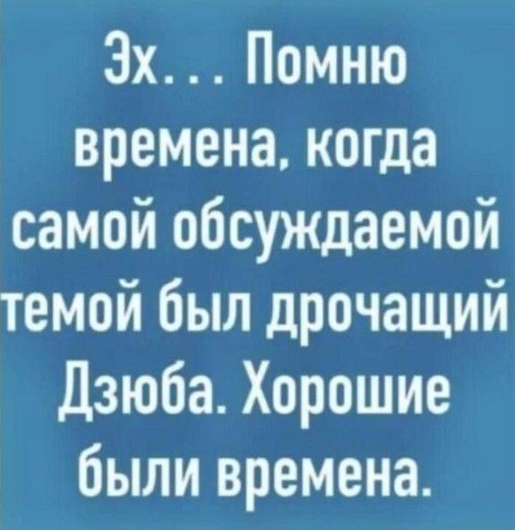 3х Помню времена когда самой обсуждаемой темой был дрочащий Дзюба Хорошие были времена