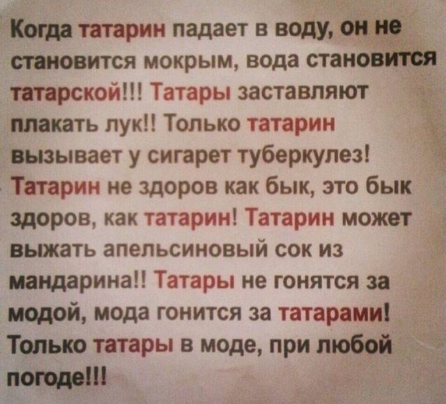 цитрин падает в попу вип становится мокрым вода станов ттрской Татары заставляют плакать пук Только татарин _ вызывает у сигарет туберкулез Тпарин не здоров как бык это бык здоров как татарин Татарин может вьпкать апельсиновый сок из пашаринап Татары не гонится за модой мода гонится за татарами Таи т татары в моде при любой 11 3