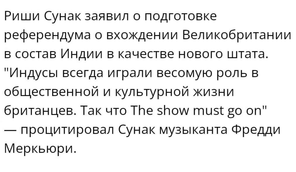 Риши Сунак заявил о подготовке референдума о вхождении Великобритании в состав Индии в качестве нового штата Индусы всегда играли весомую роль в общественной и культурной жизни британцев Так что ТНе зпош тив во оп процитировал Сунак музыканта Фредди Меркьюри