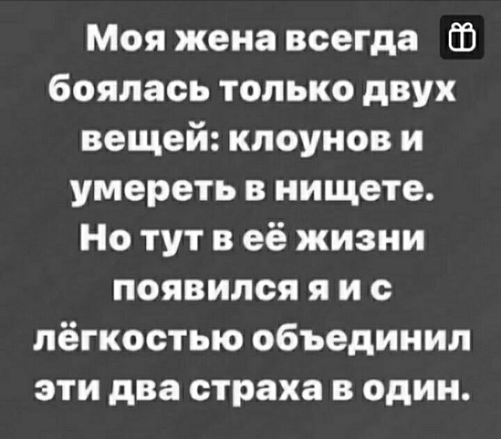 Моя жена всегда 03 боялась только двух вещей клоунов и умереть в нищете Но тут в её жизни появился я и с лёгкостью объединил эти два страха в один