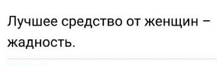 Лучшее средство ОТ ЖЕНЩИН _ ЖЭДНОСТЬ