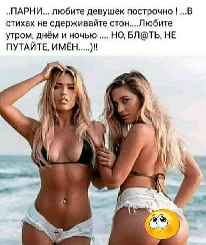ПАРНИ любите девушек построчно В стихах не сдерживайте стонпюбите утром днём и ночью НО БЛТЬ НЕ ПУТАЙТЕ ИМЕНМ