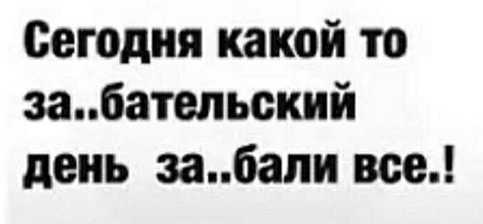 Сегодня какой то забательский день забапи все