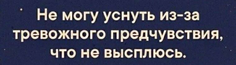 Не могу уснуть из за тревожного предчувствия что не высплюсь