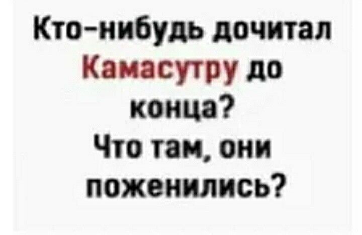 Кто нибудь дочитал Кящсутру до конца Что так они поженились