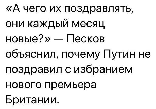 А чего их поздравлять они каждый месяц новые Песков объяснил почему Путин не поздравил с избранием нового премьера Британии