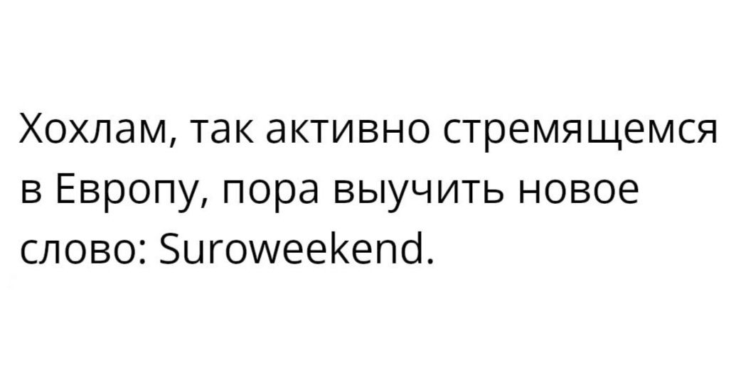 Хохлам так активно стремящемся в Европу пора выучить новое слово ЗигошееКепсі