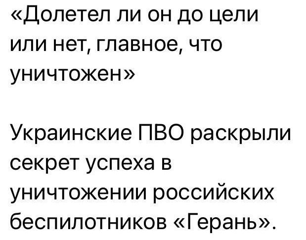 Допетел ЛИ ОН ДО цели ИЛИ НЭТ ГЛЭВНОВ ЧТО УНИЧТОЖЭН Украинские ПВО раскрыли секрет успеха в уничтожении российских беспилотников Герань