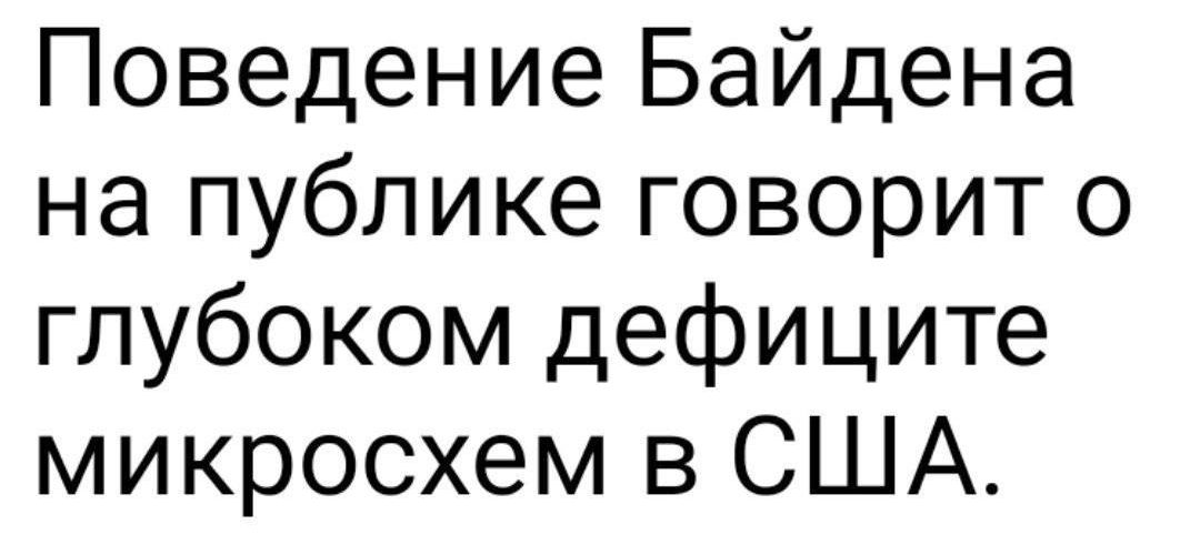 Поведение Байдена на публике говорит о глубоком дефиците микросхем в США