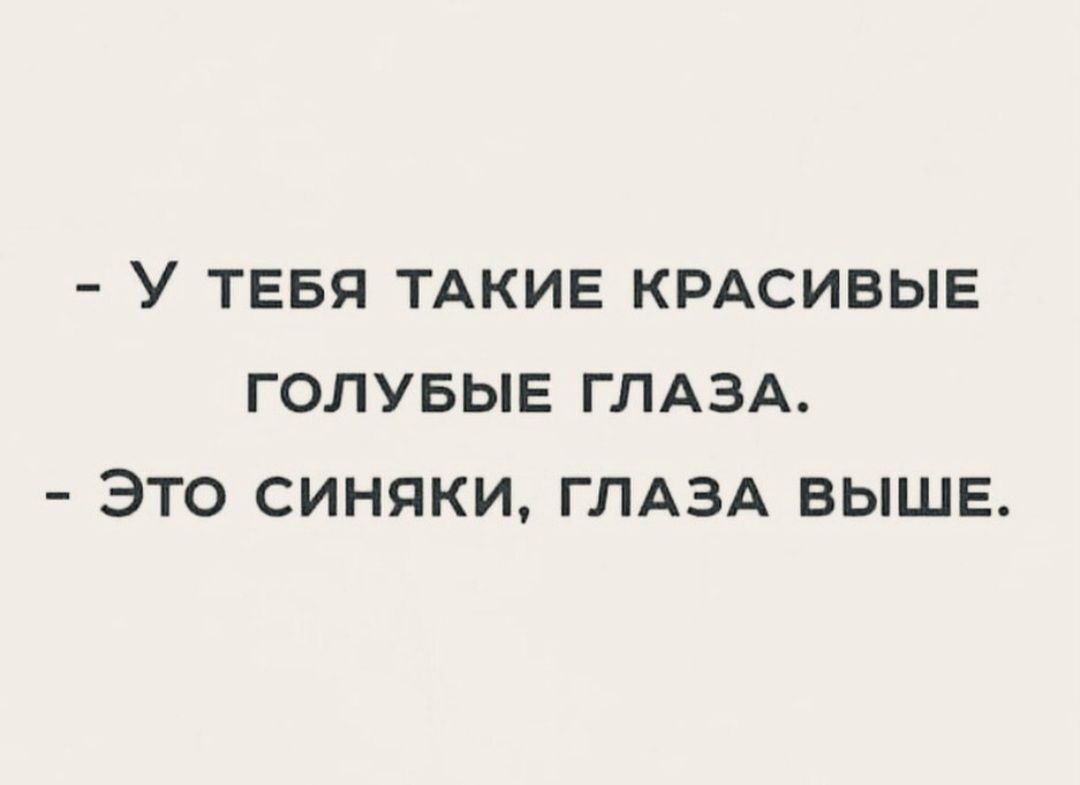 У ТЕБЯ ТАКИЕ КРАСИВЫЕ ГОЛУБЫЕ ГЛАЗА ЭТО СИНЯКИ ГЛАЗА ВЫШЕ