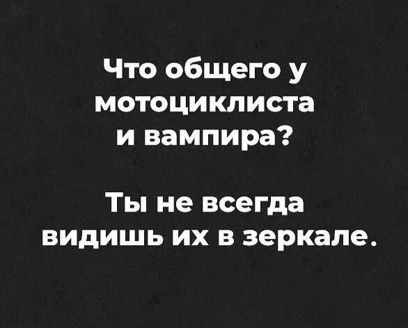 Что общего у мотоциклиста и вампира ТЫ не всегда видишь ИХ В зеркале