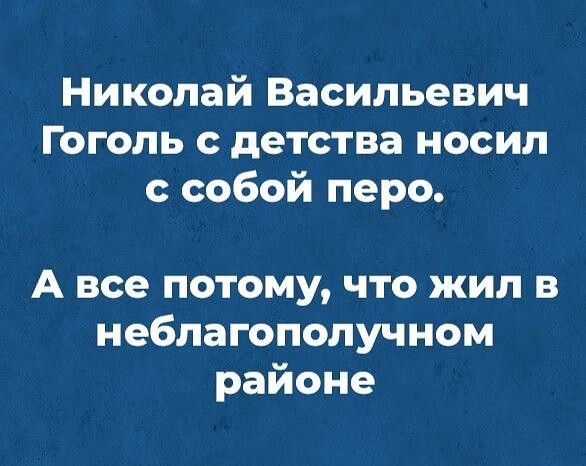 Николай Васильевич Гоголь детства носил собой перо А все потому что жил в неблагополучном районе