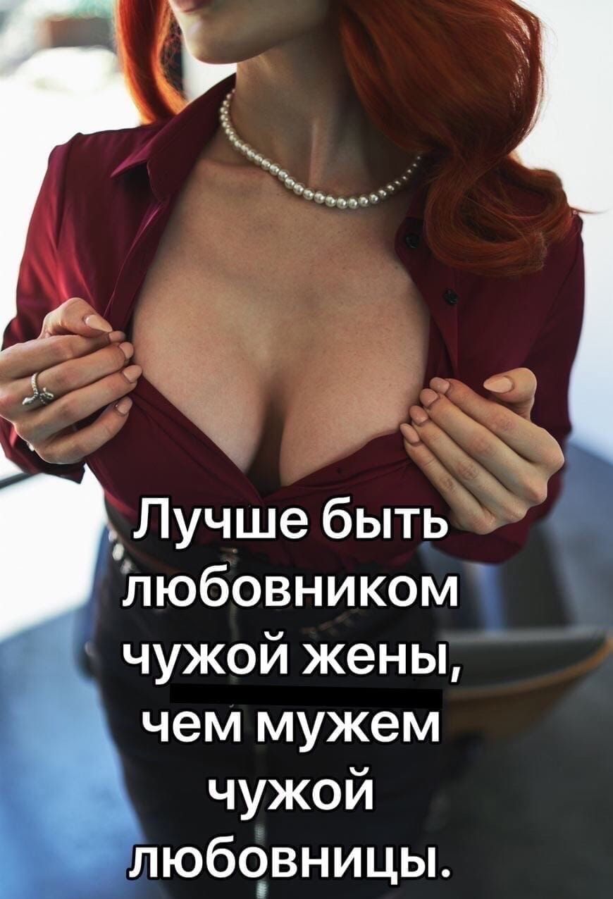 _ Лучше быть Ьюбовником чужой жены чем мужем чужой